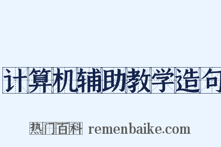 计算机辅助教学造句是什么意思的图片